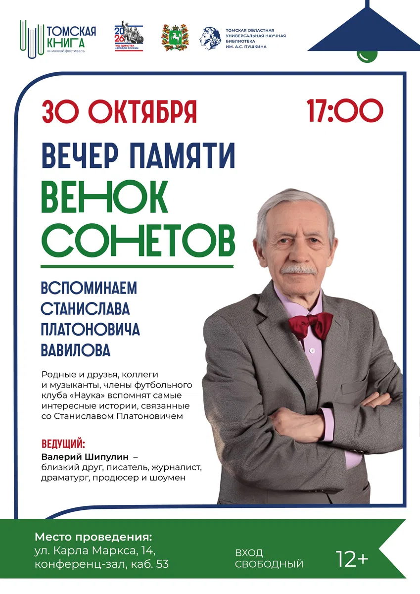 Вечер памяти Станислава Платоновича Вавилова «Венок сонетов»