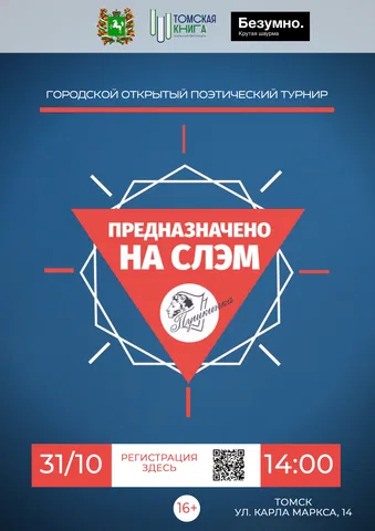 Поэтический турнир «Предназначено на СЛЭМ»