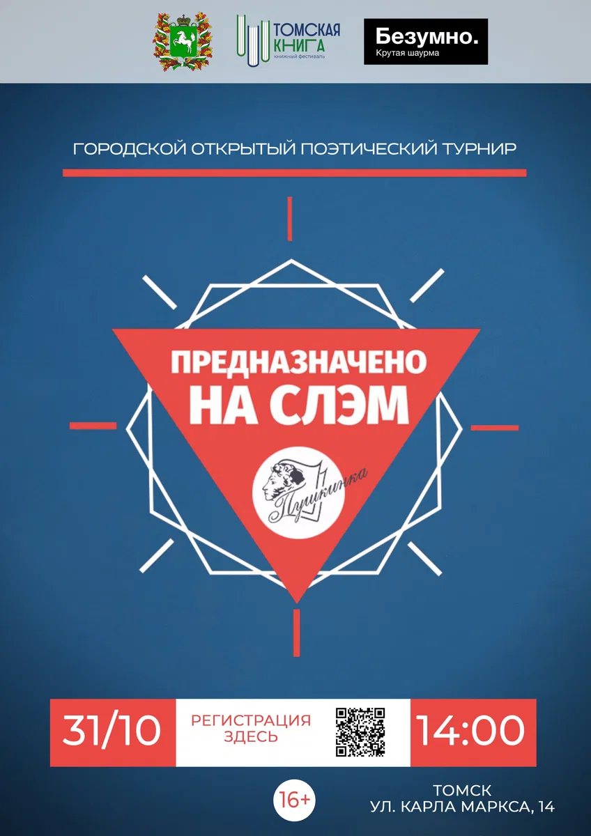 Поэтический турнир «Предназначено на СЛЭМ»