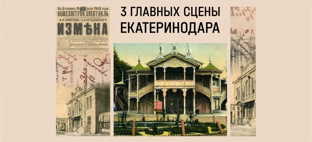 3 главных сцены Екатеринодара
