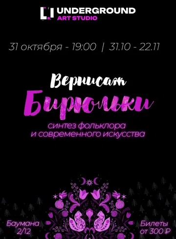 БИРЮЛЬКИ