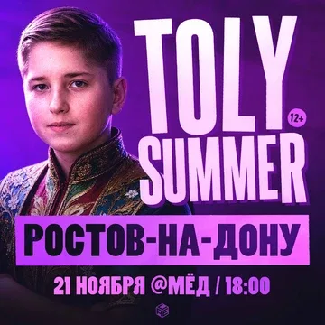 TOLY SUMMER & Большое Шоу в Ростове-на-Дону!