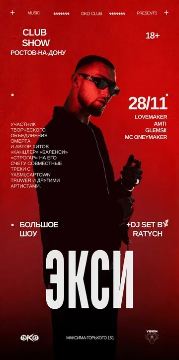 ЭКСИ 28.11 || CLUB SHOW 18+