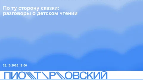 По ту сторону сказки: разговоры о детском чтении