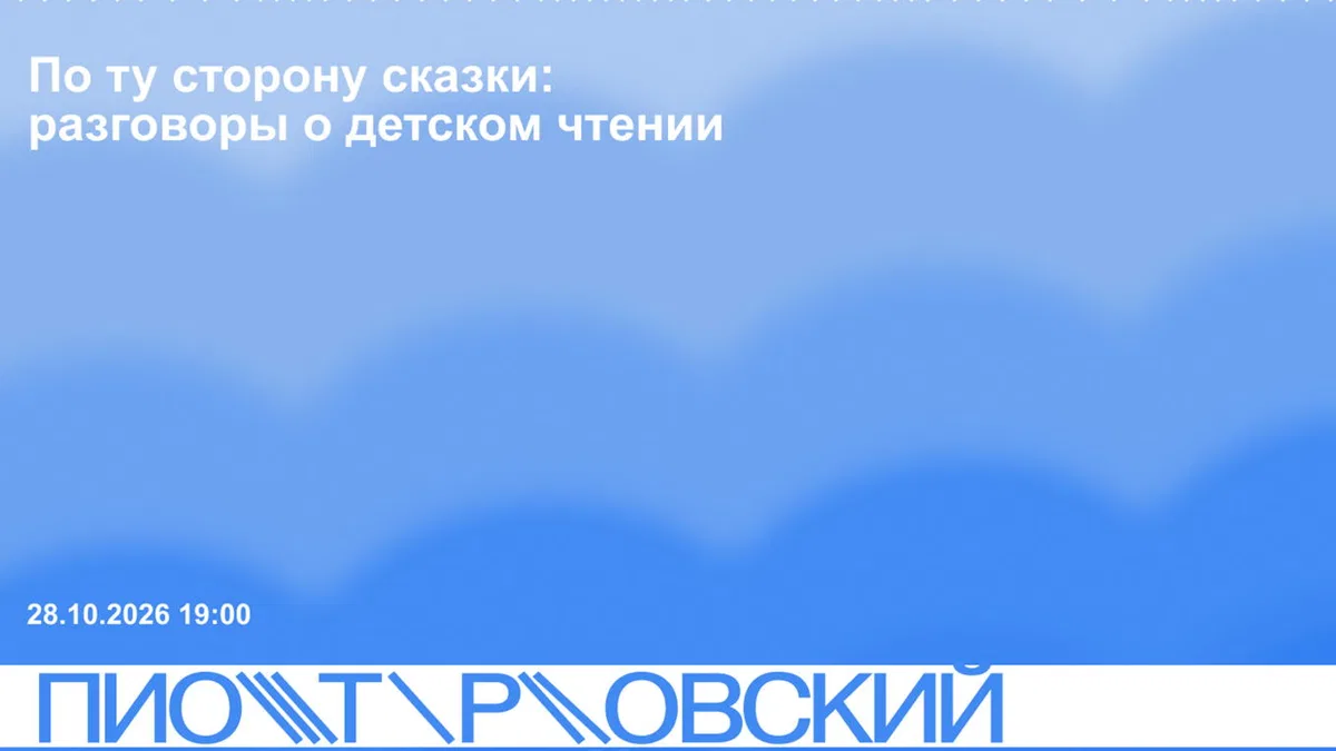 По ту сторону сказки: разговоры о детском чтении