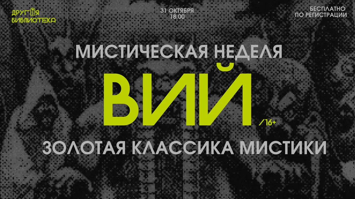 ВИЙ: Золотая классика мистики