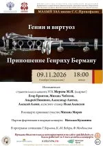 "Гении и виртуоз. Приношение Генриху Берману."