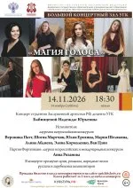 «МАГИЯ ГОЛОСА» Концерт студентов Заслуженной артистки РФ, доцента УГК Бабинцевой Надежды Юрьевны