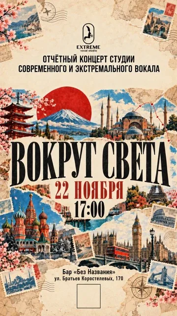 Отчетный концерт: Вокруг Света