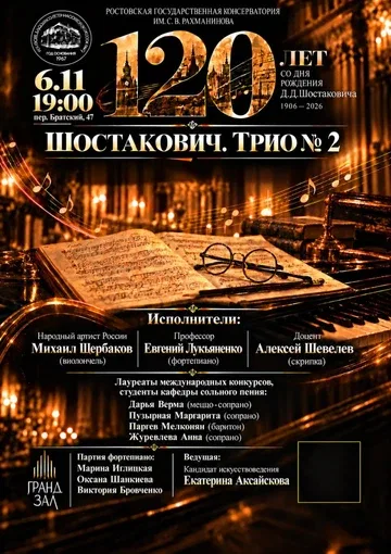 Концерт "Шостакович. Трио № 2". К 120-летнему юбилею Д.Д. Шостаковича фортепьянное трио для скрипки, виолончели, фортепьяно в исполнении коллектива педагогов и лучших воспитанников РГК им. С.В. Рахманинова.