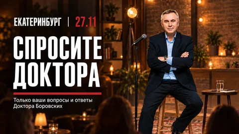Спросите доктора