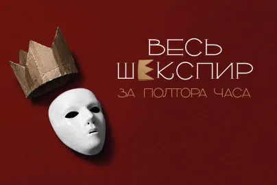 комедия «ВЕСЬ ШЕКСПИР ЗА ПОЛТОРА ЧАСА»