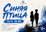 Спектакль «Синяя птица»