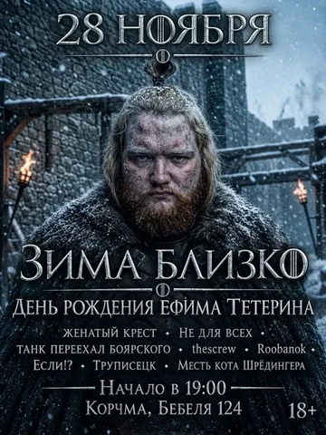 28.11 | ЗИМА БЛИЗКО