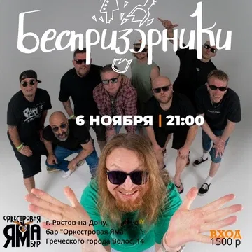 Беспризорники | Ростов-на-Дону | 06.11 |