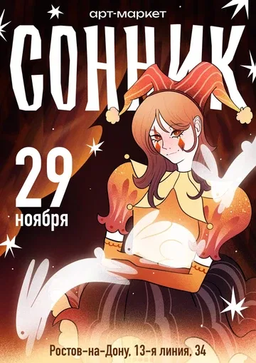 Артмаркет СОННИК