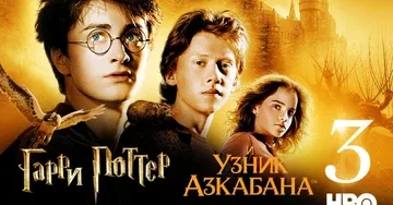 Гарри Поттер и Узник Азкабана