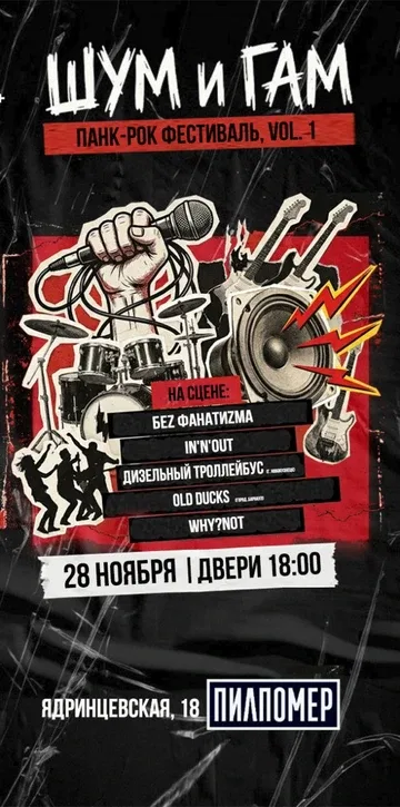 Шум и Гам