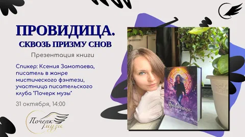 Презентация книги "Провидица. Сквозь призму снов"