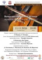 Вечер виолончельной музыки В рамках фестиваля к 150-летию П. Казальса