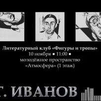 Литературный клуб «Фигуры и тропы»: лирика Г. Иванова
