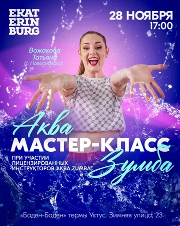Мастер - класс АКВА Zumba Татьяны Вожаковой (г. Новосибирск)