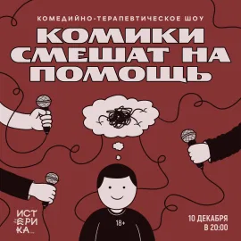 Комики смешат на помощь