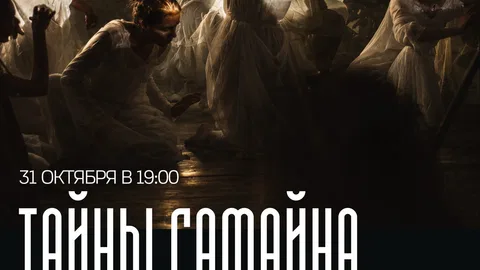 «Тайны Самайна»