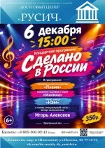 Концерт "Сделано в России"