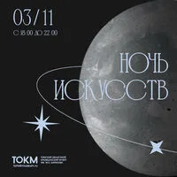 «Ночь искусств» в Томском областном краеведческом музее
