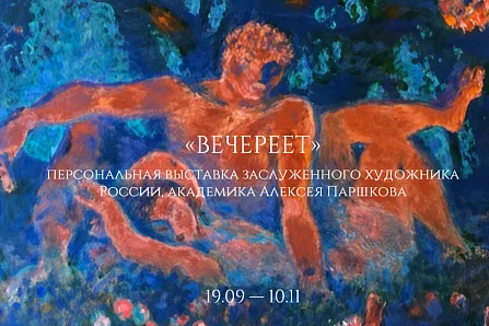 Выставка Алексея Паршкова "Вечереет"