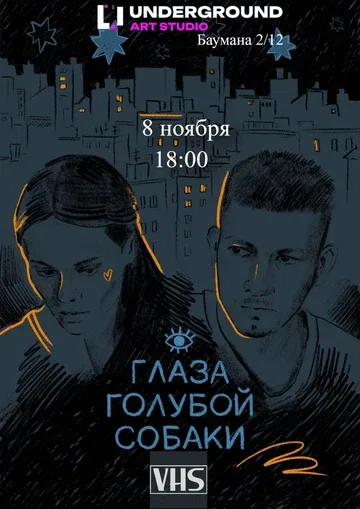 Глаза голубой собаки на VHS