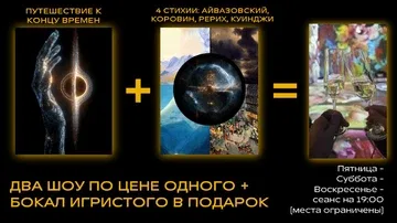 Двойной сеанс: "Путешествие к концу времен" + "4 стихии: Айвазовский, Коровин, Рерих, Куинджи"