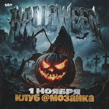HALLOWEEN PARTY — 1 ноября @МОЗАИКА