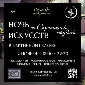 Ночь искусств в Картинной галерее со Скрипичной студией