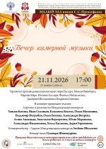 Вечер камерной музыки