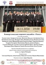 «Капля, в которой умещалось море» Концерт вокально-хорового ансамбля «Fresco»