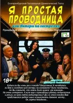 А я простая проводница или актёры на гастролях. Березовский