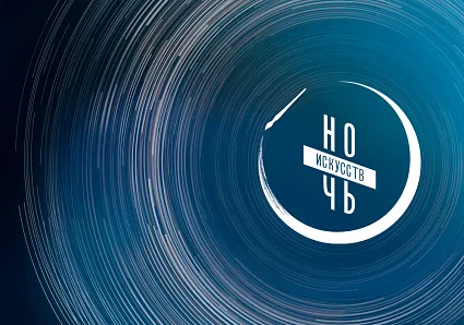 Ночь искусств – 2026 в РОМИИ