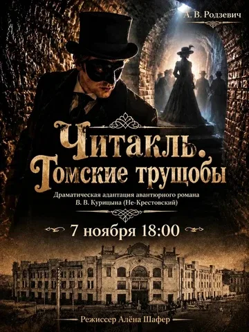 Читакль "Томские трущобы"