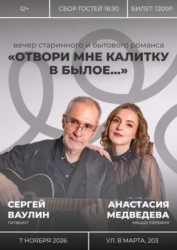 Вечер русского романса «Отвори мне калитку в былое…
