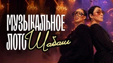 Музыкальное лото: Шабаш (Екатеринбург)