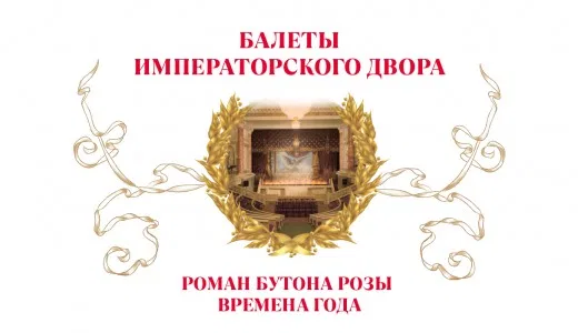 Балеты Императорского двора