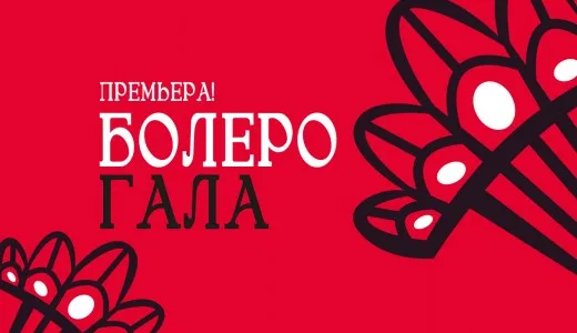 Болеро-гала