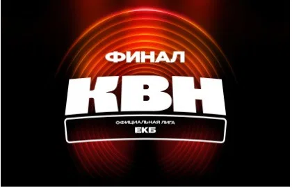 Финал Официальной лиги Международного союза КВН «Екб»