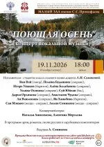 "ПОЮЩАЯ ОСЕНЬ" (концерт вокальной музыки)