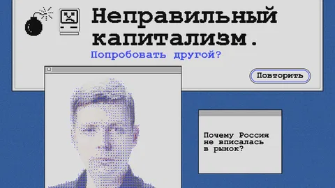 Лекция Олега Комолова "Неправильный капитализм. Почему Россия не вписалась в рынок?"