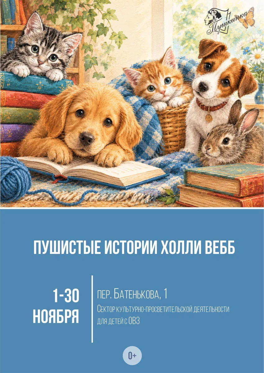 Книжная выставка «Пушистые истории Холли Вебб»