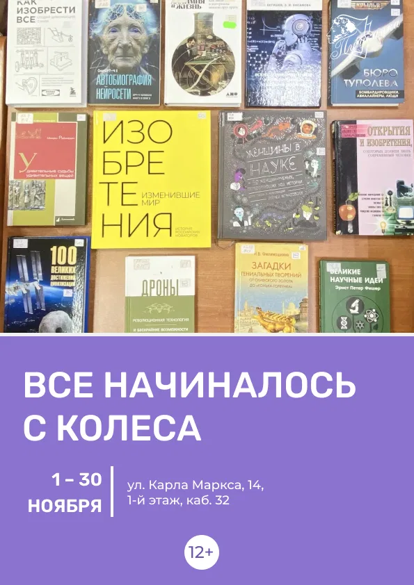 Книжная выставка «Все начиналось с колеса»
